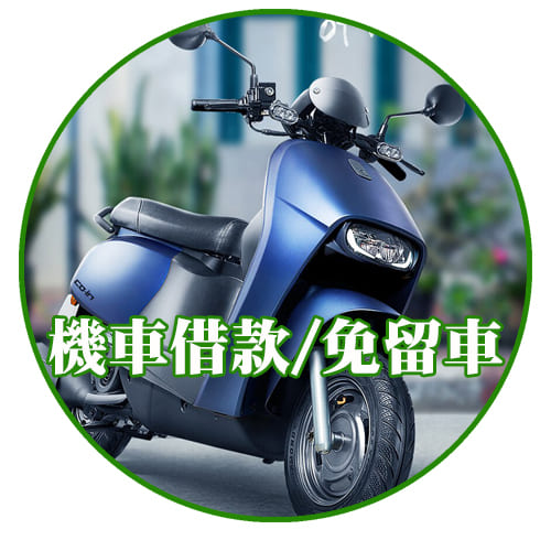 車誠借錢,車誠借款,機車借錢,汽車借錢,代償高利貸