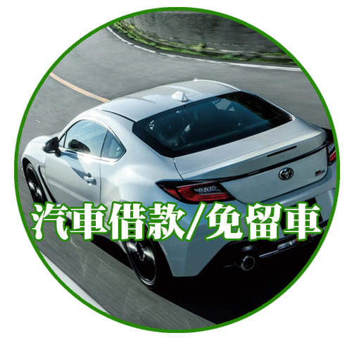 車誠借錢,車誠借款,機車借錢,汽車借錢,代償高利貸