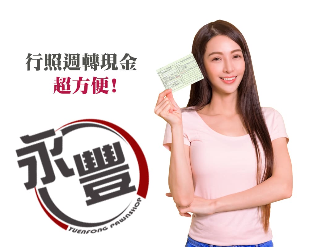就是怎麼簡單！屏東當舖借款，快速解決您的燃眉之急- 屏東永豐當舖