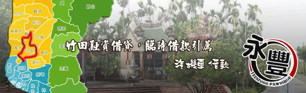 融資借貸，臨時借款引薦（recommend)介紹竹田當舖_永豐當鋪，在竹田地區深耕60餘年堅持本業專業及客戶信任發展到現在已成功數千民眾資金問題，竹田永豐當舖從古至今也隨時代進步，多元化營業項目:竹田汽機車免留車、竹田小額資金週轉