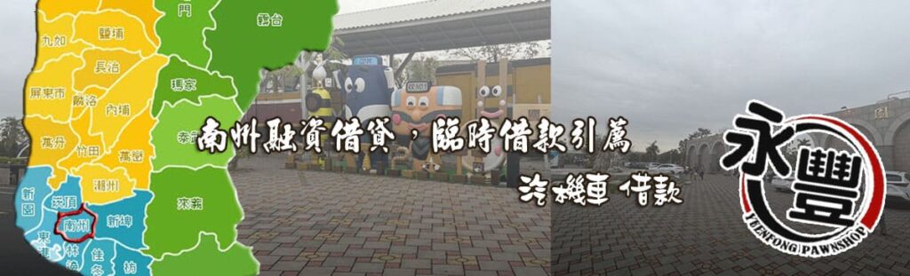 南州融資借款,貸款, 南州機車貸款融資, 南州借贷, 南州快速信用貸款, 南州融資借款,借款 贷款, 南州融資 貸款 推薦