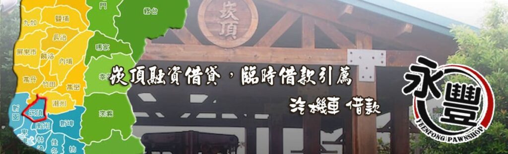 崁頂融資借款,貸款, 崁頂機車貸款融資, 崁頂借贷, 崁頂快速信用貸款, 崁頂融資借款,借款 贷款, 崁頂融資 貸款 推薦