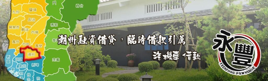 潮州融資借款,貸款, 潮州機車貸款融資, 潮州借贷, 潮州快速信用貸款, 潮州融資借款,借款 贷款, 潮州融資 貸款 推薦