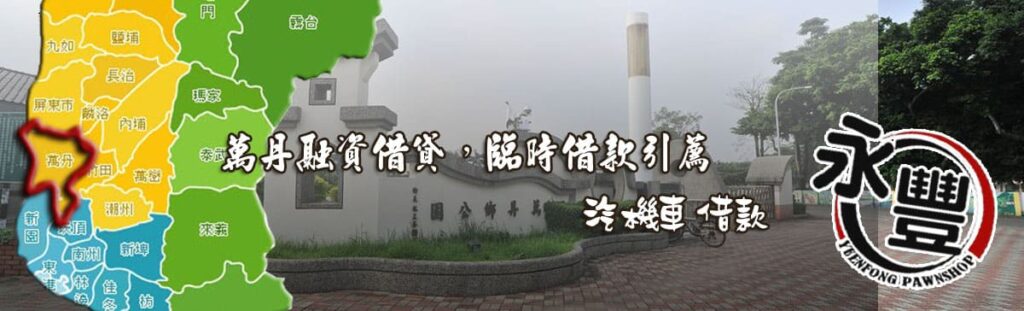 萬丹融資借款,貸款, 萬丹機車貸款融資, 萬丹借贷, 萬丹快速信用貸款, 萬丹融資借款,借款 贷款, 萬丹融資 貸款 推薦