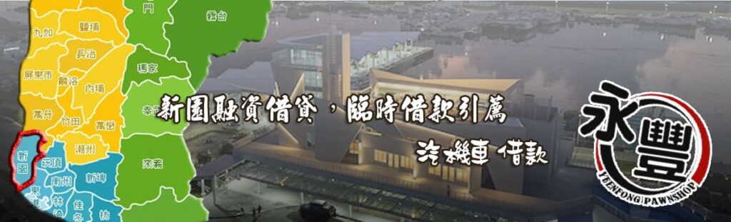 新園融資借款,貸款, 新園機車貸款融資, 新園借贷, 新園快速信用貸款, 新園融資借款,借款 贷款, 新園融資 貸款 推薦