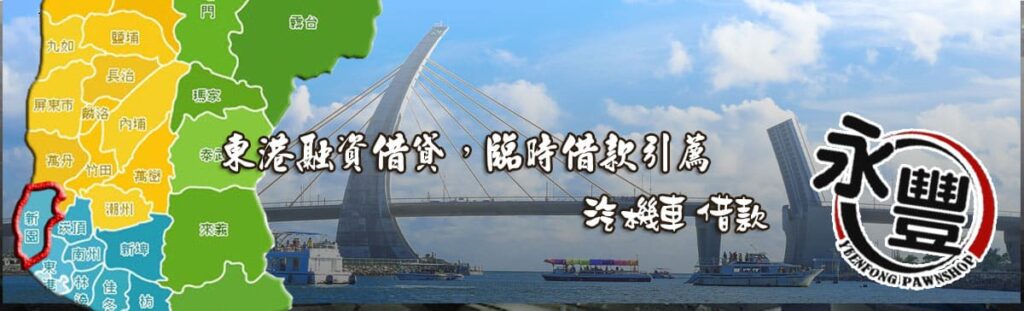 東港融資借款,貸款, 東港機車貸款融資, 東港借贷, 東港快速信用貸款, 東港融資借款,借款 贷款, 東港融資 貸款 推薦