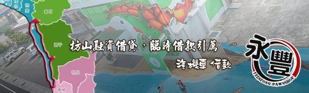 枋山融資借款,貸款, 枋山機車貸款融資, 枋山借贷, 枋山快速信用貸款, 枋山融資借款,借款 贷款, 枋山融資 貸款 推薦
