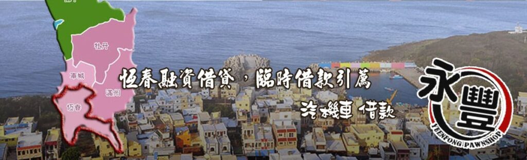 恆春融資借款,貸款, 恆春機車貸款融資, 恆春借贷, 恆春快速信用貸款, 恆春融資借款,借款 贷款, 恆春融資 貸款 推薦