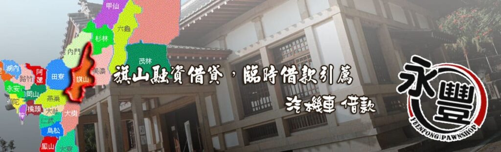 旗山融資借款,貸款, 旗山機車貸款融資, 旗山借贷, 旗山快速信用貸款, 旗山融資借款,借款 贷款, 旗山融資 貸款 推薦