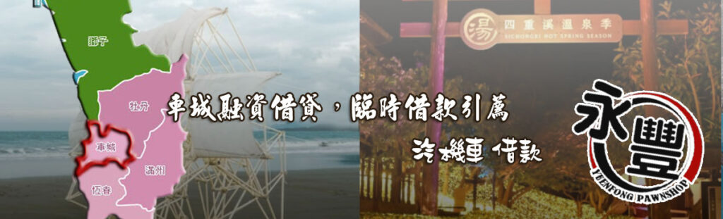 車城融資借款,貸款, 車城機車貸款融資, 車城借贷, 車城快速信用貸款, 車城融資借款,借款 贷款, 車城融資 貸款 推薦