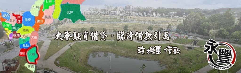 大寮融資借款,貸款, 大寮機車貸款融資, 大寮借贷, 大寮快速信用貸款, 大寮融資借款,借款 贷款, 大寮融資 貸款 推薦