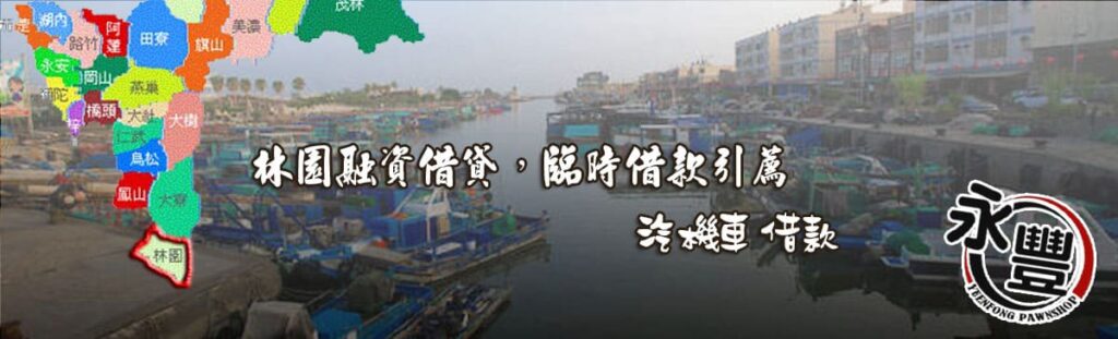 林園融資借款,貸款, 林園機車貸款融資, 林園借贷, 林園快速信用貸款, 林園融資借款,借款 贷款, 林園融資 貸款 推薦