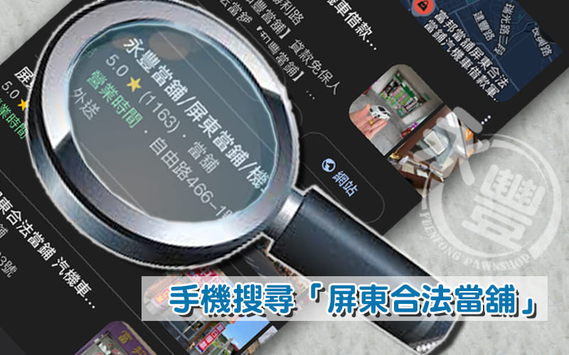 屏東合法當鋪, 屏東借錢, 屏東當鋪,屏東當舖, 屏東推薦當舖