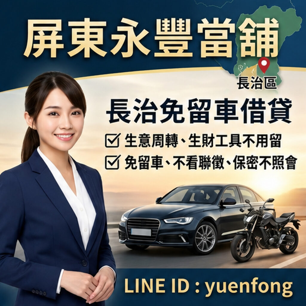 屏東長治借款、長治汽機車借款、屏東永豐當舖、長治轉貸降息推薦、長治免留車借錢