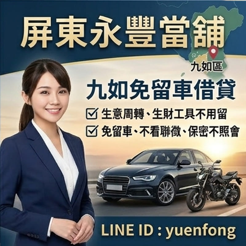 屏東九如借款、九如汽機車借款、屏東永豐當舖、轉貸降息推薦、九如免留車借錢