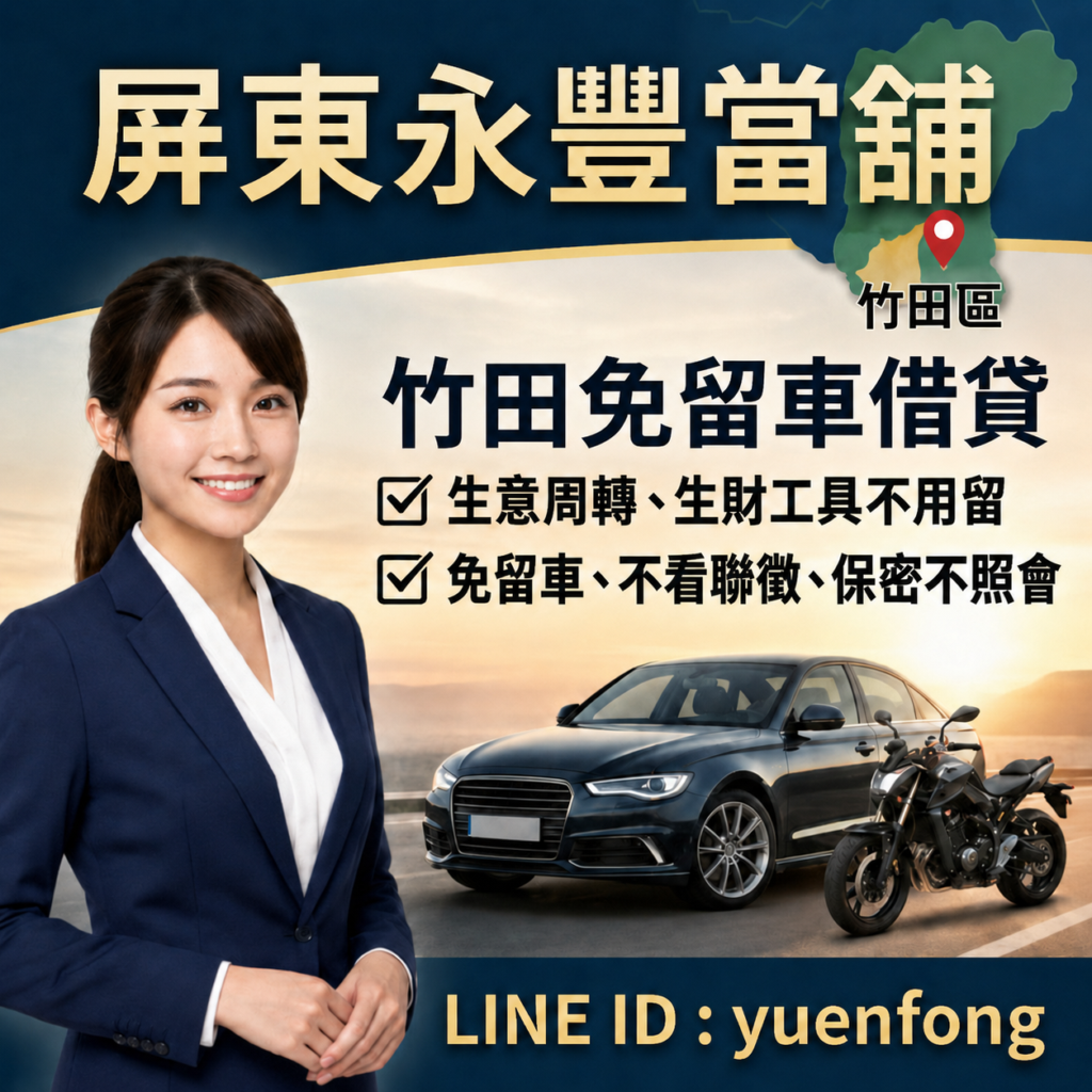 屏東竹田借款、竹田汽機車借款、屏東永豐當舖、竹田轉貸降息推薦、竹田免留車借錢