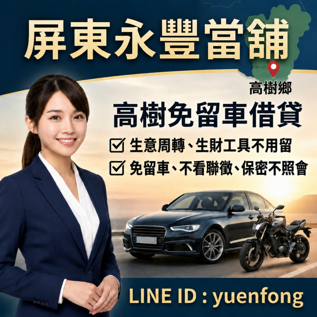 屏東高樹借款、高樹汽機車借款、屏東永豐當舖、高樹轉貸降息推薦、高樹免留車借錢