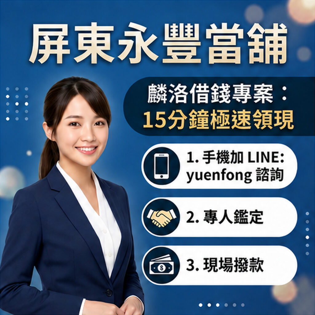 屏東麟洛借款、麟洛汽機車借款、屏東永豐當舖、麟洛轉貸降息推薦、麟洛免留車借錢