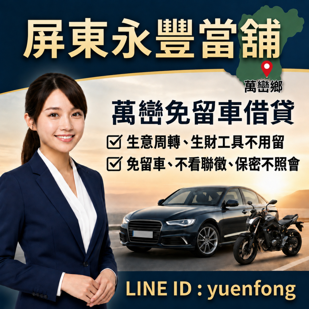 屏東萬巒借款、萬巒汽機車借款、屏東永豐當舖、萬巒轉貸降息推薦、萬巒免留車借錢