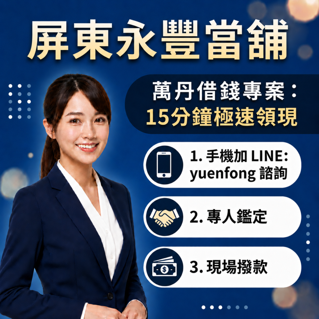 屏東萬丹借款、萬丹汽機車借款、屏東永豐當舖、萬丹轉貸降息推薦、萬丹免留車借錢