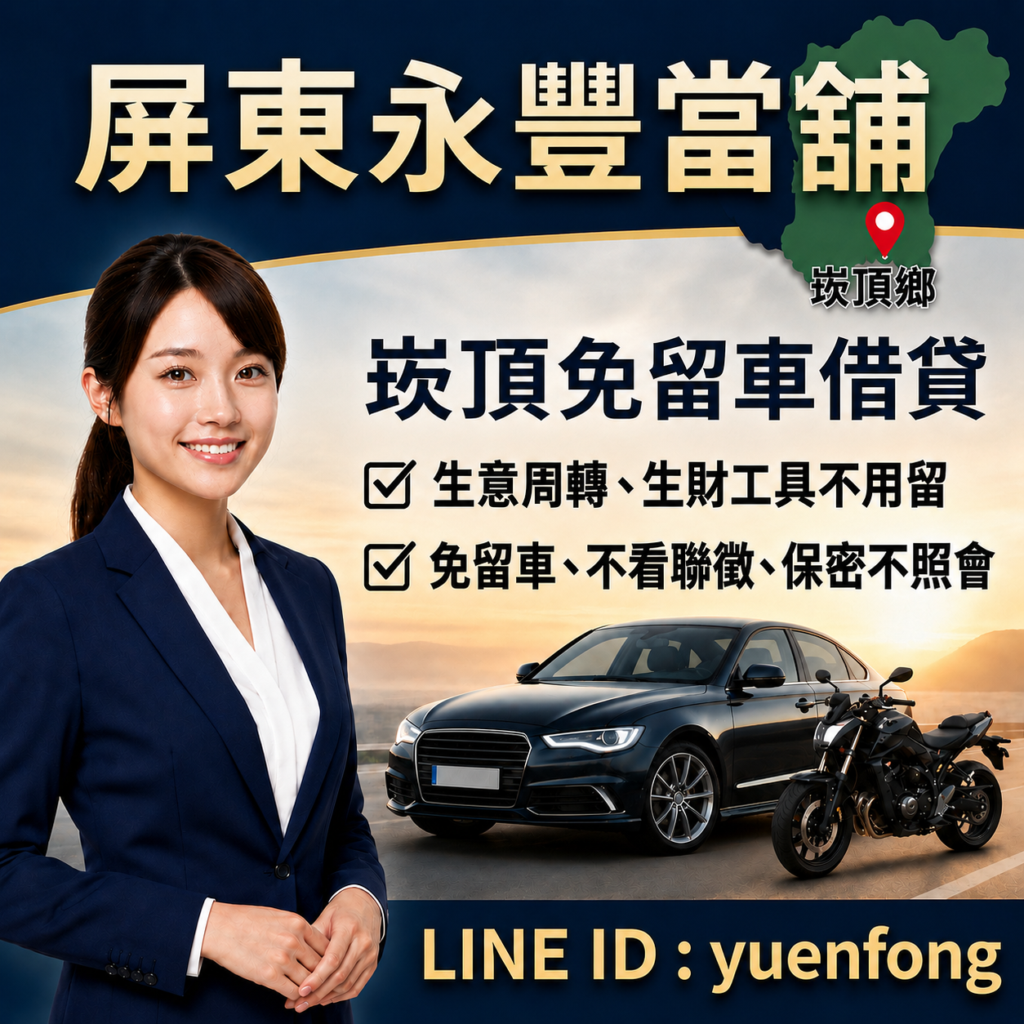 屏東崁頂借款、崁頂汽機車借款、屏東永豐當舖、崁頂轉貸降息推薦、崁頂免留車借錢