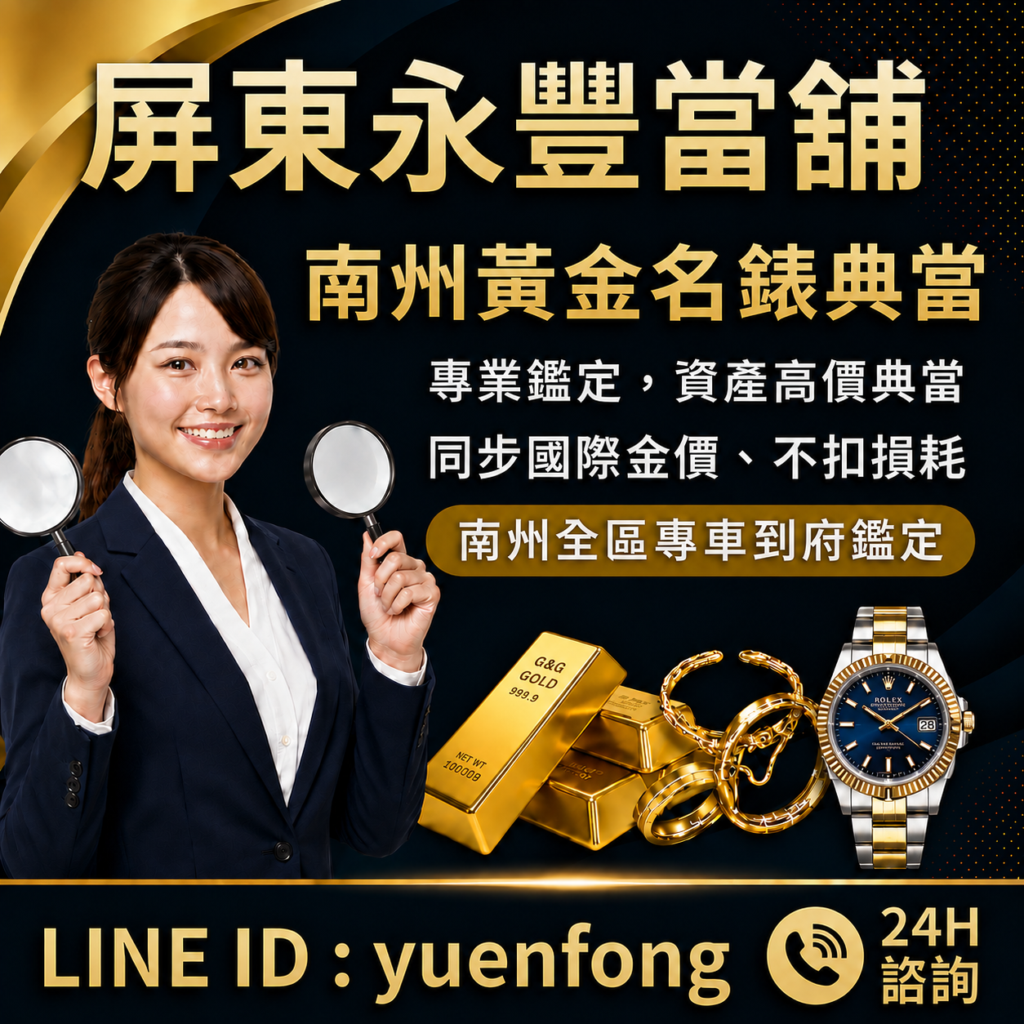 屏東南州借款、南州汽機車借款、屏東永豐當舖、南州轉貸降息推薦、南州免留車借錢