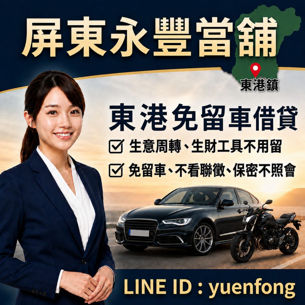 屏東東港借款、東港汽機車借款、屏東永豐當舖、東港轉貸降息推薦、東港免留車借錢