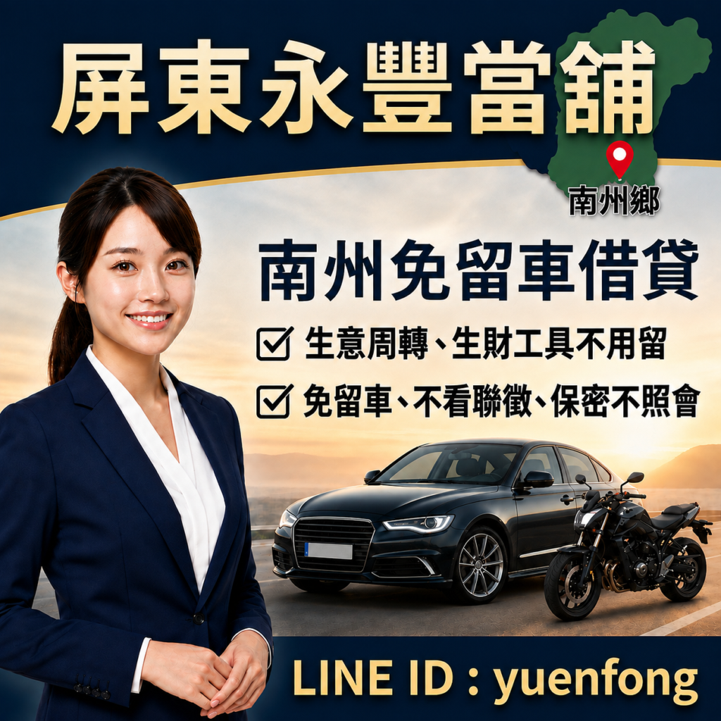 屏東南州借款、南州汽機車借款、屏東永豐當舖、南州轉貸降息推薦、南州免留車借錢
