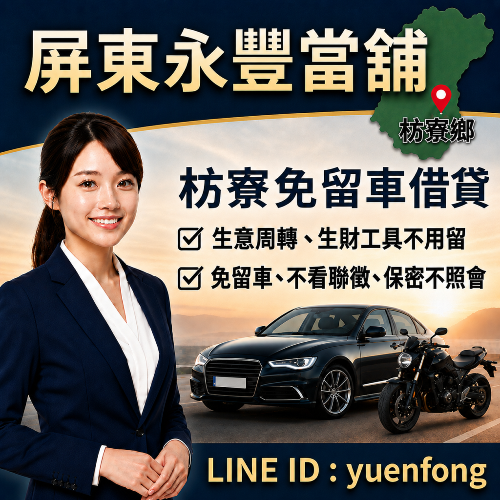 屏東枋寮借款、枋寮汽機車借款、屏東永豐當舖、枋寮轉貸降息推薦、枋寮免留車借錢
