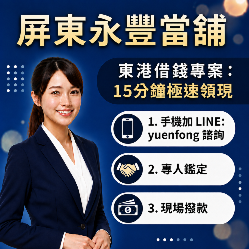 屏東東港借款、東港汽機車借款、屏東永豐當舖、東港轉貸降息推薦、東港免留車借錢