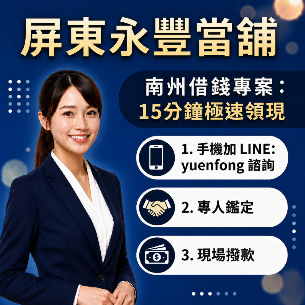 屏東南州借款、南州汽機車借款、屏東永豐當舖、南州轉貸降息推薦、南州免留車借錢
